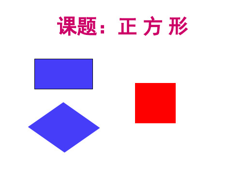 苏科版八年级数学下册课件：9.4矩形、菱形、正方形(5)正方形2(共35张PPT)