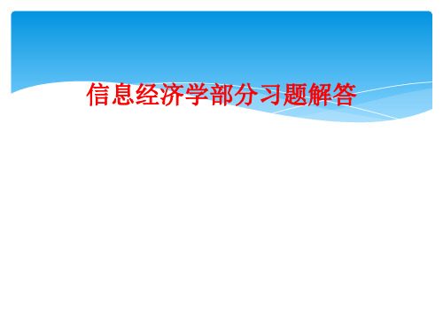 信息经济学部分习题解答