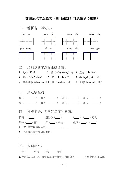 部编版六年级语文下册《藏戏》同步练习(完整)