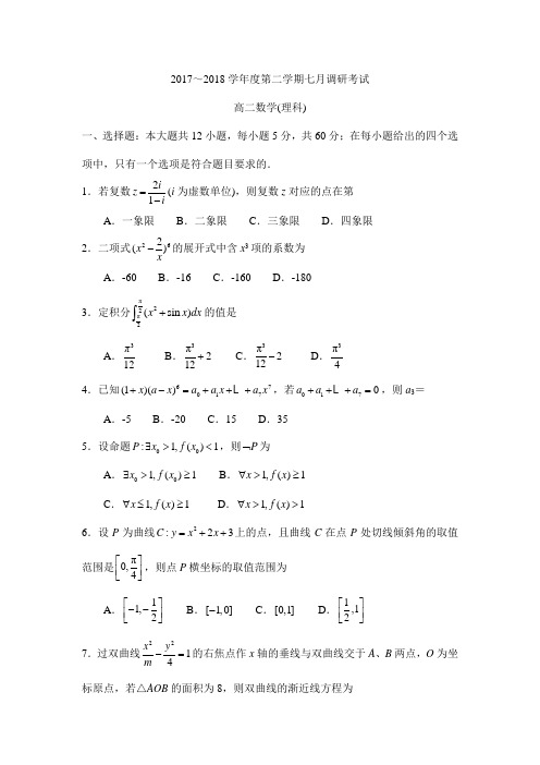 2017～2018学年度第二学期七月调研考试高二理数