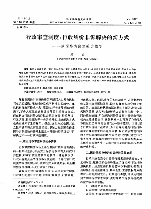 行政审查制度：行政纠纷非诉解决的新方式——以国外实践经验为借鉴