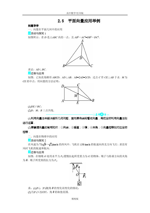 人教版高中数学高一A版必修4学案 平面向量应用举例