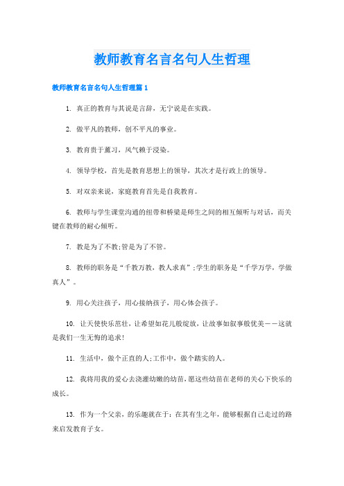 教师教育名言名句人生哲理