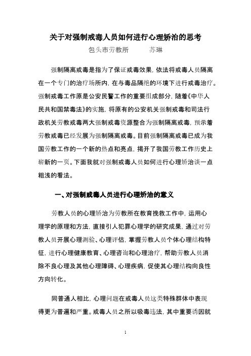 【免费下载】关于对强制戒毒人员如何进行心理矫治的思考