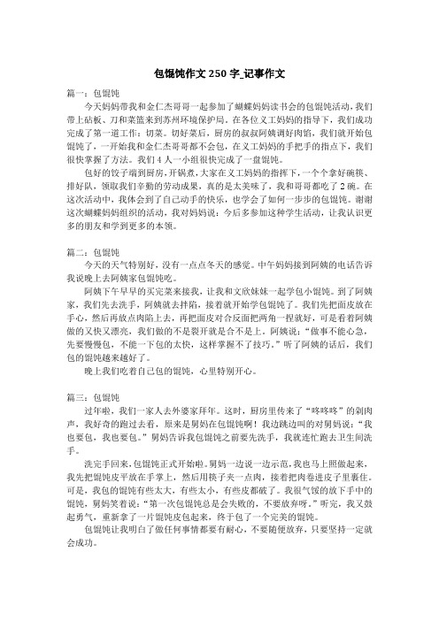 包馄饨作文250字_记事作文