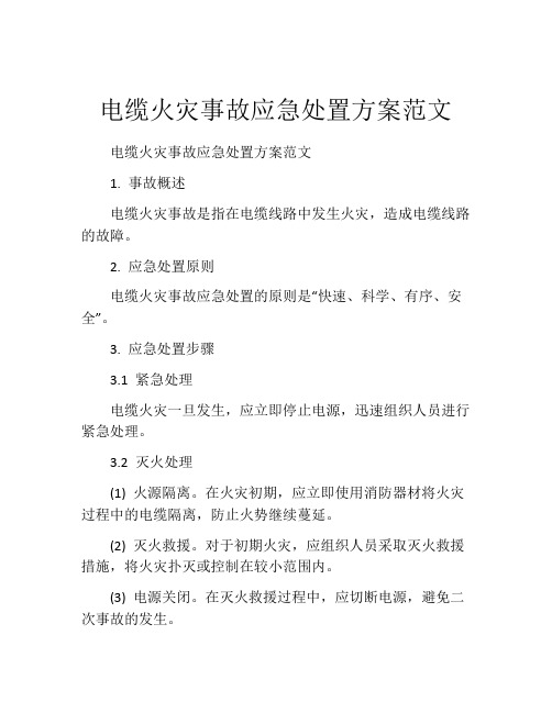 电缆火灾事故应急处置方案范文