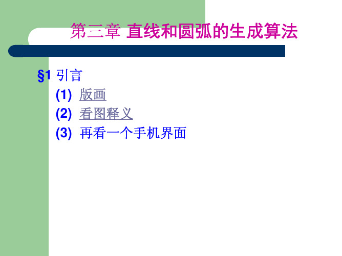 03-第三章 直线和圆弧的生成算法(上)网络学堂_547501374