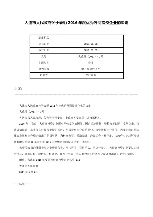 大连市人民政府关于表彰2016年度优秀外商投资企业的决定-大政发〔2017〕41号