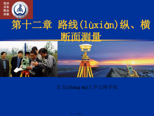 最新长安大学《测量学》第十二章 路线纵、横断面测量精品课件