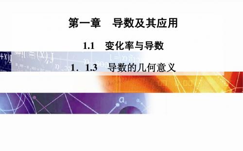 2014-2015学年高中数学(人教版选修2-2)配套课件第一章 1.1 1.1.3 导数的几何意义