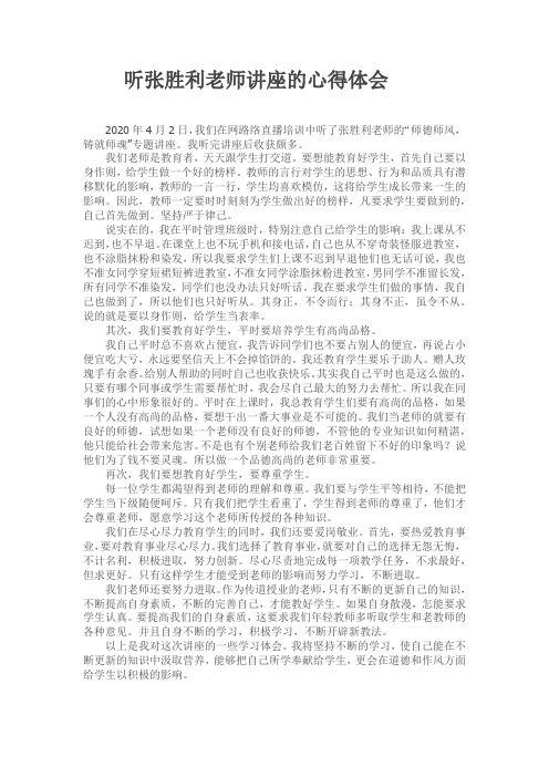 听张胜利老师讲座的心得体会