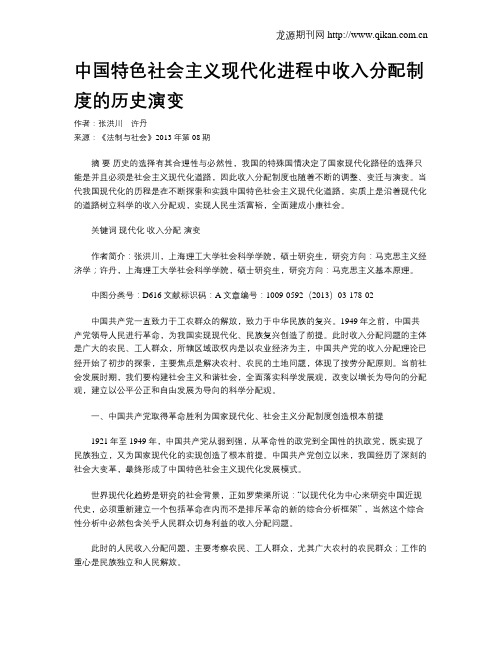 中国特色社会主义现代化进程中收入分配制度的历史演变