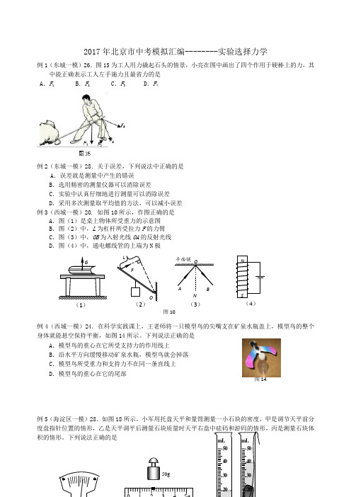 2017北京中考一模试题汇编-实验选择题--力学-学生版