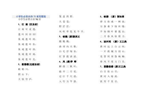 小学生必背古诗70首完整版