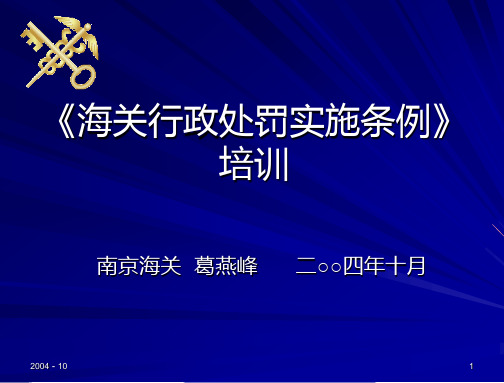 海关处罚条例讲座演示文稿(第一章)