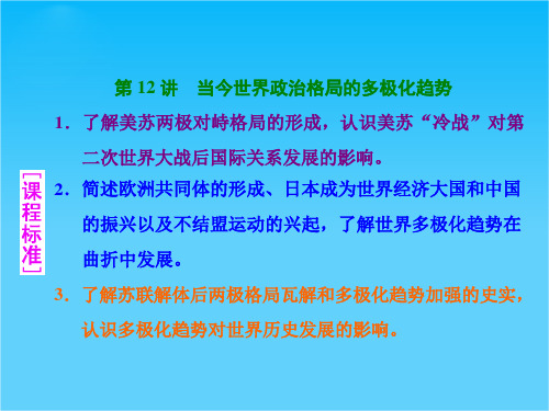 高考历史(人教版)一轮总复习第12讲 当今世界政治格局的多极化趋势(共60张PPT)