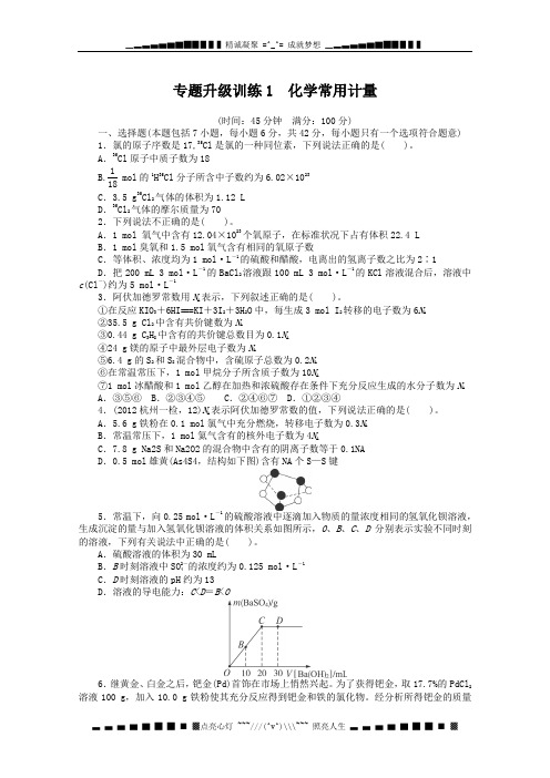 高考第二轮复习化学浙江版化学常用计量专题升级训练卷(附答案)