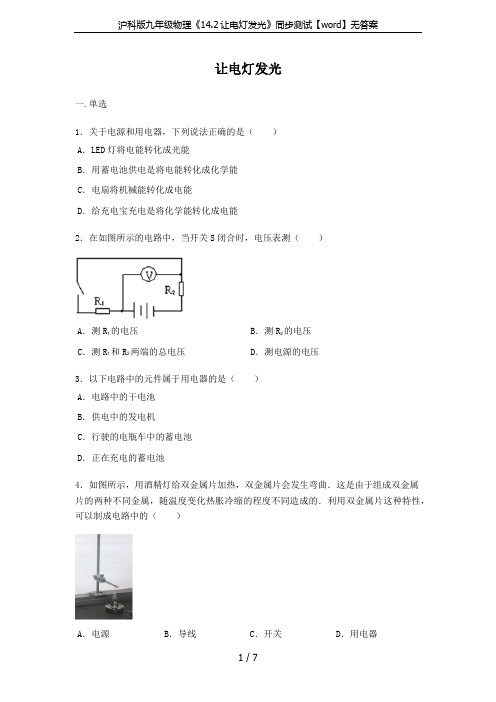 沪科版九年级物理《14.2让电灯发光》同步测试【word】无答案