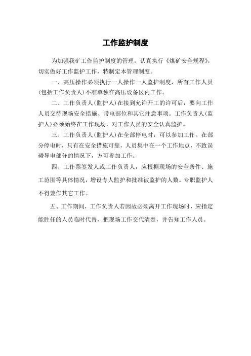 工作监护制度