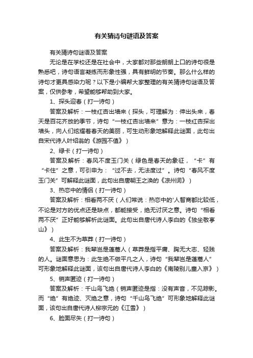 有关猜诗句谜语及答案