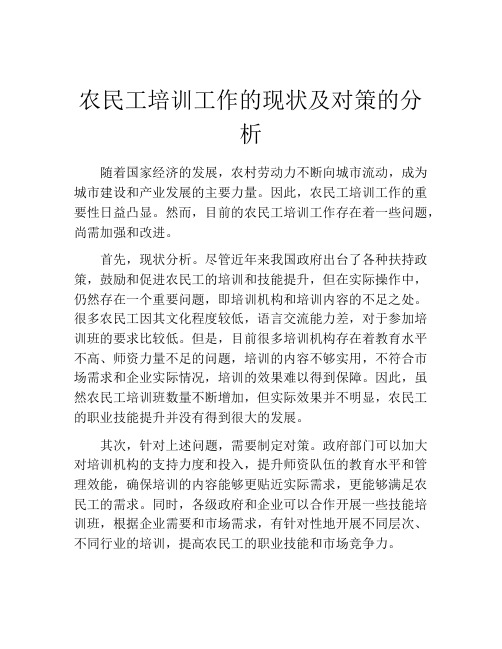 农民工培训工作的现状及对策的分析