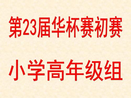 2018年华杯赛初赛小学高年级组试题1题