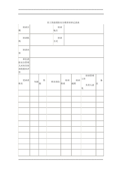 员工岗前消防安全教育培训记录表