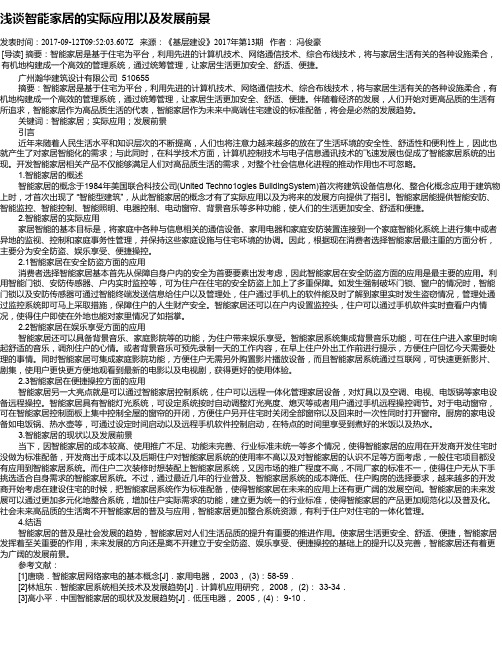 浅谈智能家居的实际应用以及发展前景