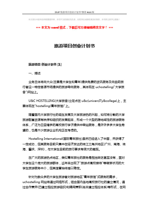 2019-旅游项目创业计划书-推荐word版 (11页)