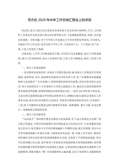 毛杰在202X年半年工作总结汇报会上的讲话