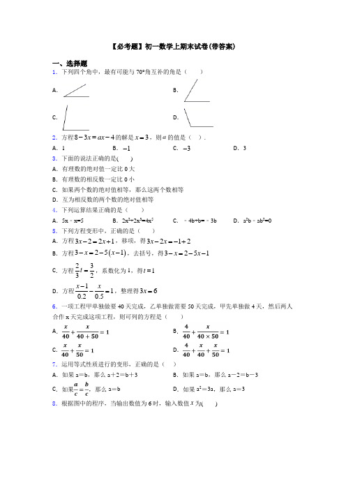 【必考题】初一数学上期末试卷(带答案)