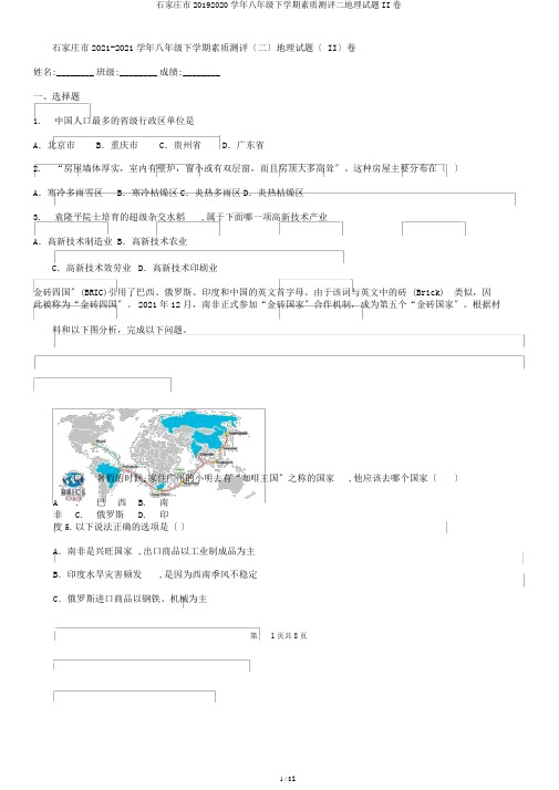 石家庄市20192020学年八年级下学期素质测评二地理试题II卷