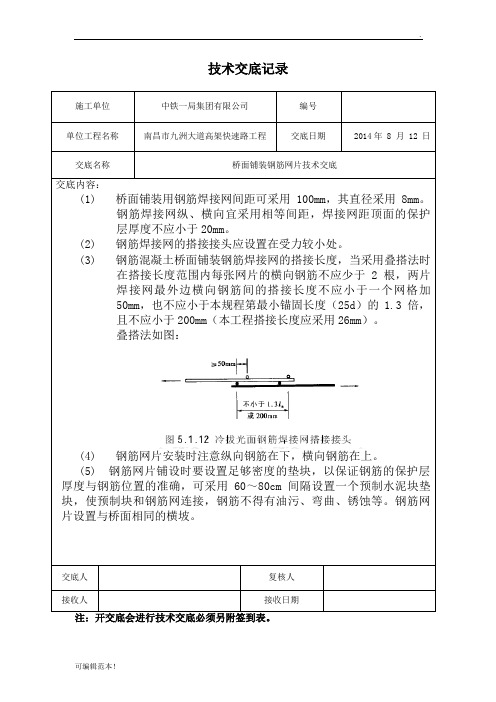 桥面铺装钢筋网片技术交底