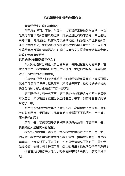 爸爸妈妈小时候的故事作文