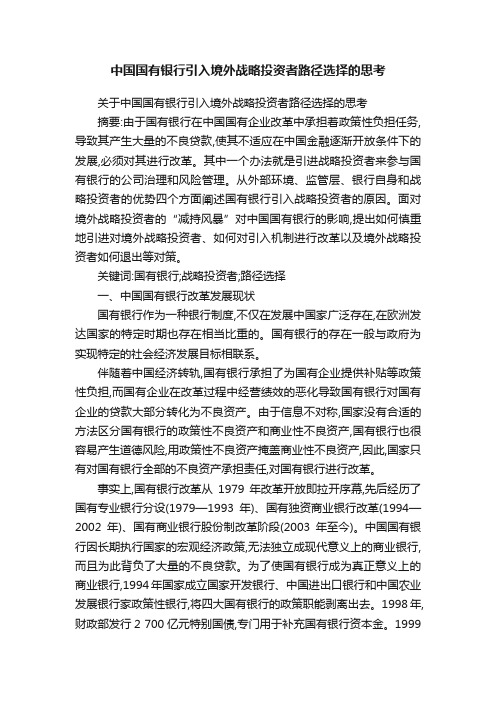 中国国有银行引入境外战略投资者路径选择的思考