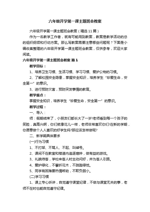 六年级开学第一课主题班会教案（精选11篇）