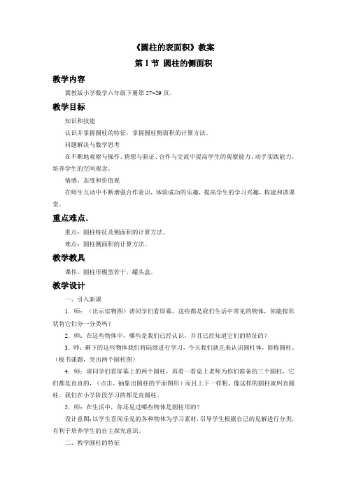 《圆柱的表面积》教案