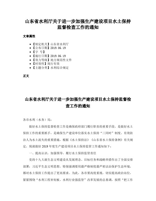 山东省水利厅关于进一步加强生产建设项目水土保持监督检查工作的通知