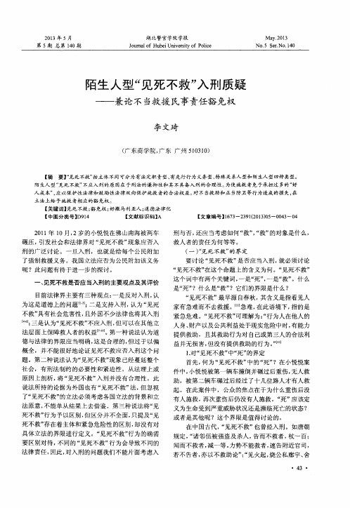 陌生人型“见死不救”入刑质疑——兼论不当救援民事责任豁免权