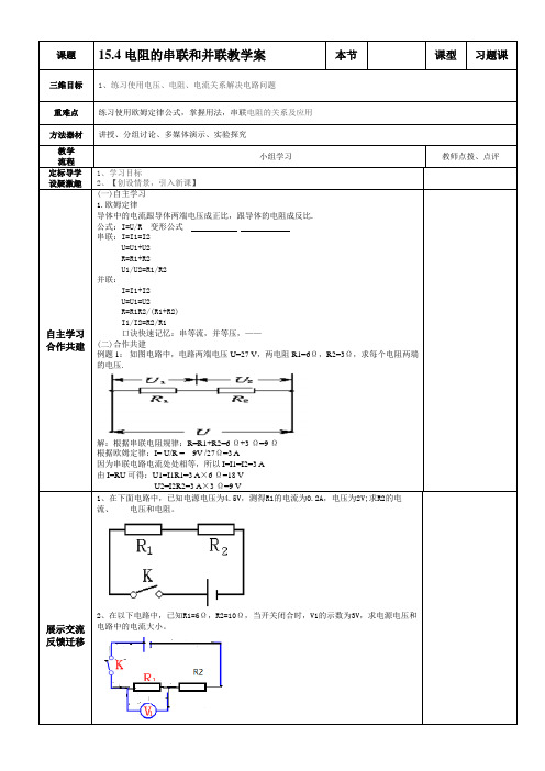 沪科版九年级物理学案：15.4电阻的串联和并联