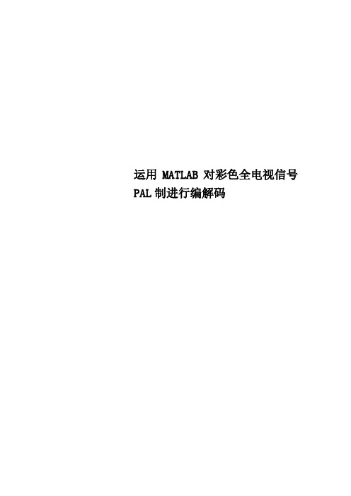 运用MATLAB对彩色全电视信号PAL制进行编解码