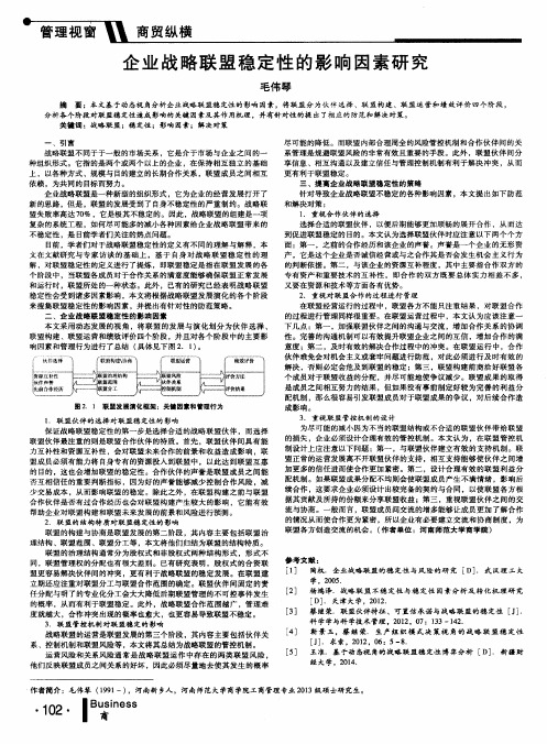 企业战略联盟稳定性的影响因素研究