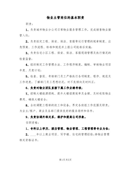 物业主管岗位的基本职责(四篇)