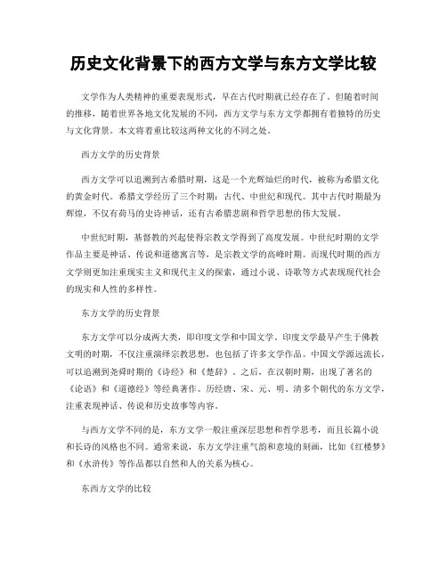 历史文化背景下的西方文学与东方文学比较