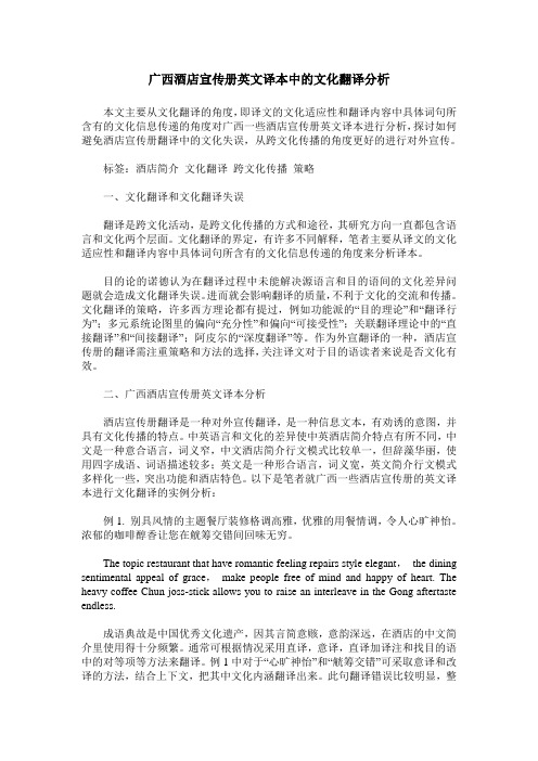 广西酒店宣传册英文译本中的文化翻译分析