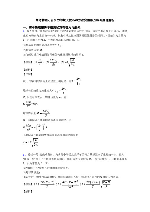 高考物理万有引力与航天技巧和方法完整版及练习题含解析