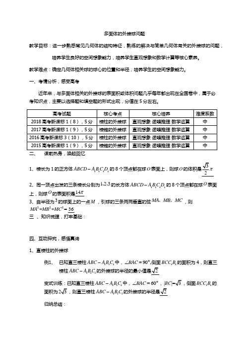 人教版2019届高三溧水二轮复习 多面体的外接球问题 教案