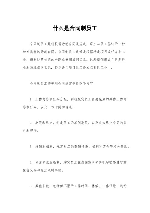 什么是合同制员工