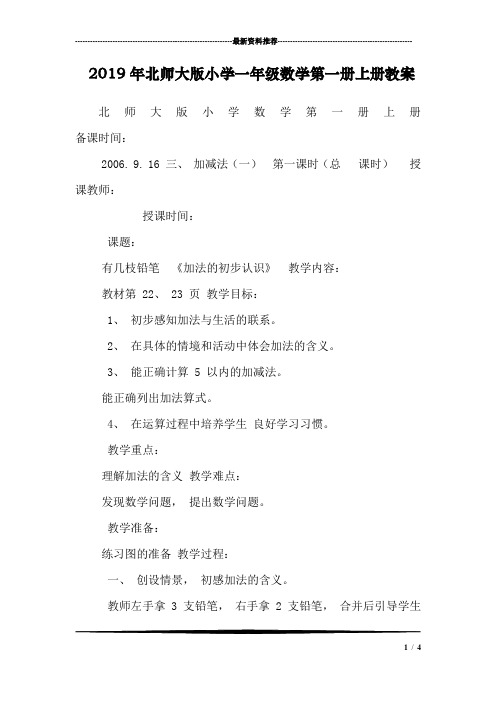 2019年北师大版小学一年级数学第一册上册教案