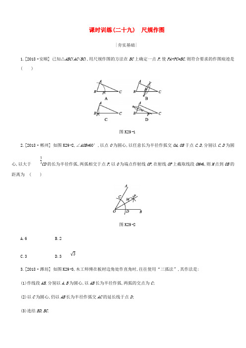 浙江省中考数学图形的变换课时训练29尺规作图练习新版浙教版